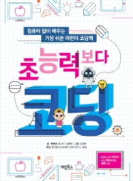 초능력보다 코딩